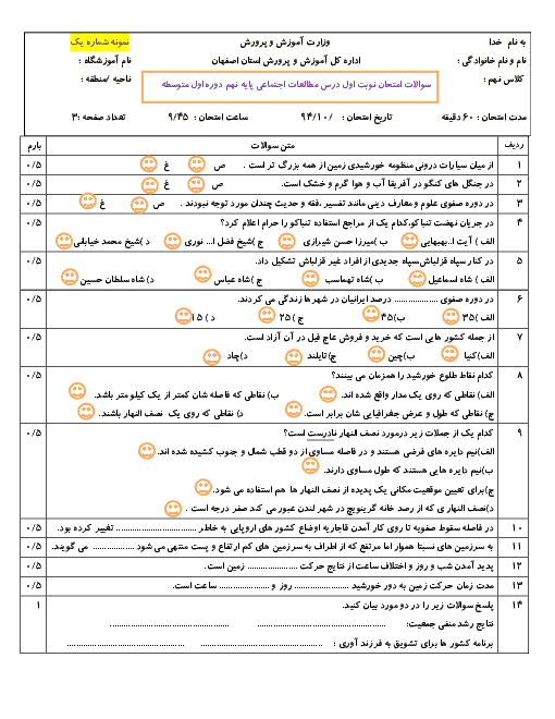 نمونه سوال مطالعات اجتماعی پایه نهم نوبت اول استان اصفهان | نمونه 1