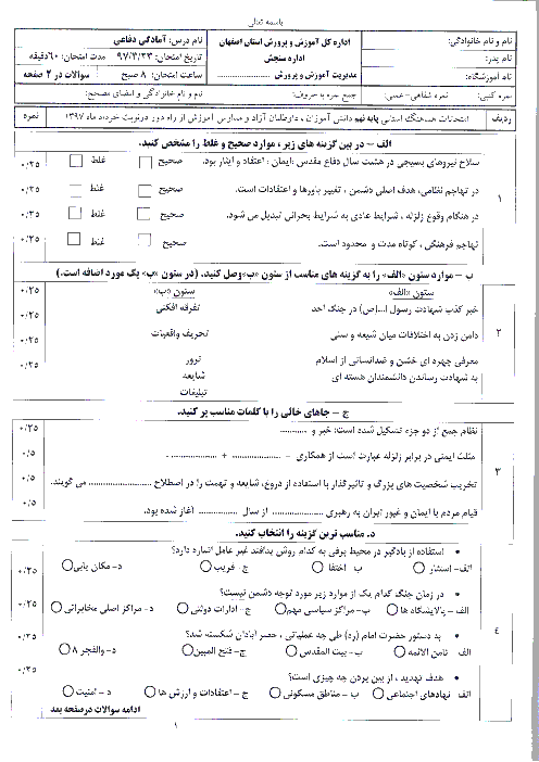 امتحان هماهنگ استانی آمادگی دفاعی پایه نهم نوبت دوم (خرداد ماه 97) | استان اصفهان + پاسخ