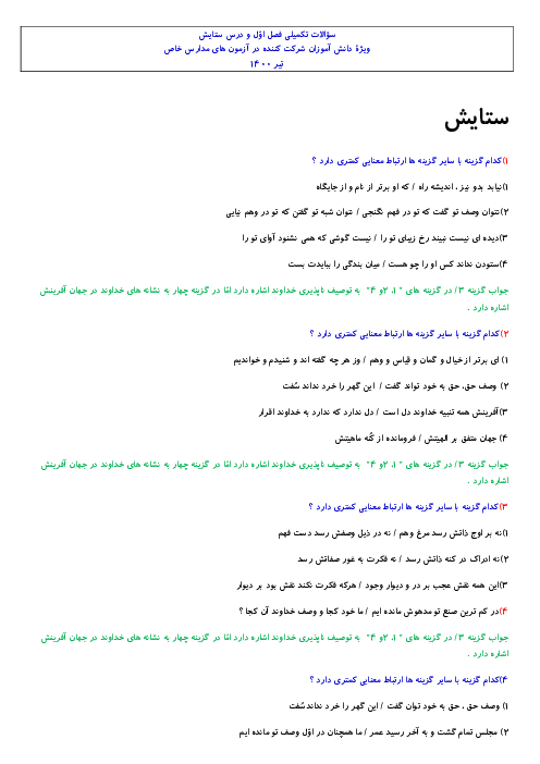 سوالات تستی درس به درس فارسی نهم | فصل 1: زیبایی آفرینش (درس 1 و 2) و ستایش