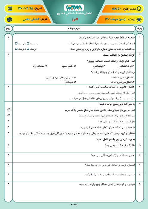 سوالات آزمون نوبت دوم آمادگی دفاعی نهم هماهنگ استان البرز | خرداد 1401