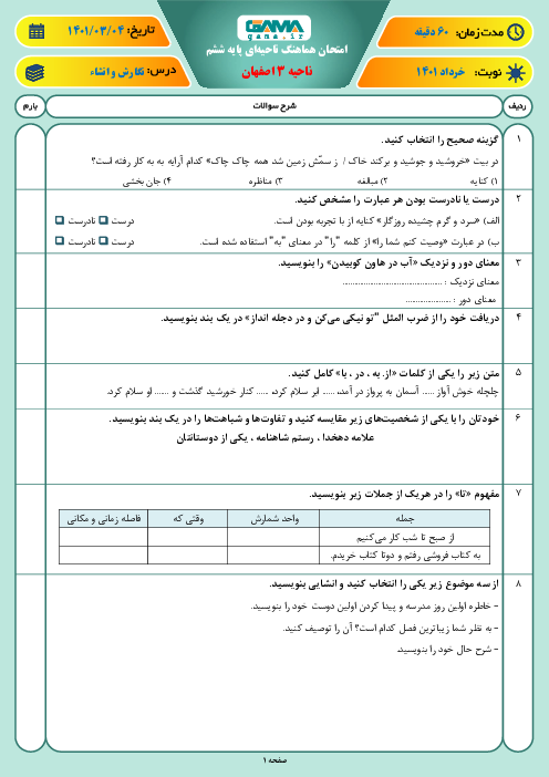 سوالات آزمون نوبت دوم نگارش ششم هماهنگ ناحیه 3 اصفهان | خرداد 1401