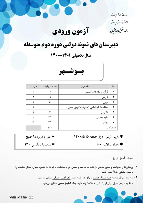 آزمون ورودی پایه دهم مدارس نمونه دولتی دوره دوم متوسطه سال تحصیلی 1401-1400 | استان بوشهر