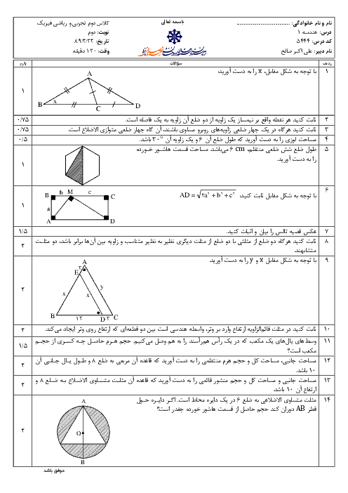 آزمون هندسه (1) دوم تجربی و ریاضی خرداد 1389 | دبیرستان شهید صدوقی یزد