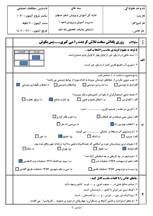 نمونه سوال امتحان نهایی مطالعات پایه ششم ناحیه 1 اصفهان  خرداد 1403