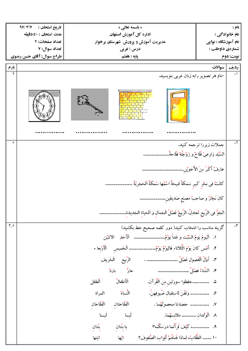 امتحان درس عربی پایه هفتم خرداد ماه 97 | دبیرستان نوائی
