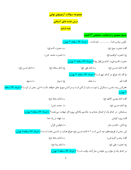 مجموعه سوالات آزمون های هماهنگ نوبت دوم هدیه های آسمانی ششم ( مناطق تهران و برخی شهرستانها در سالهای 95 - 96 - 97)
