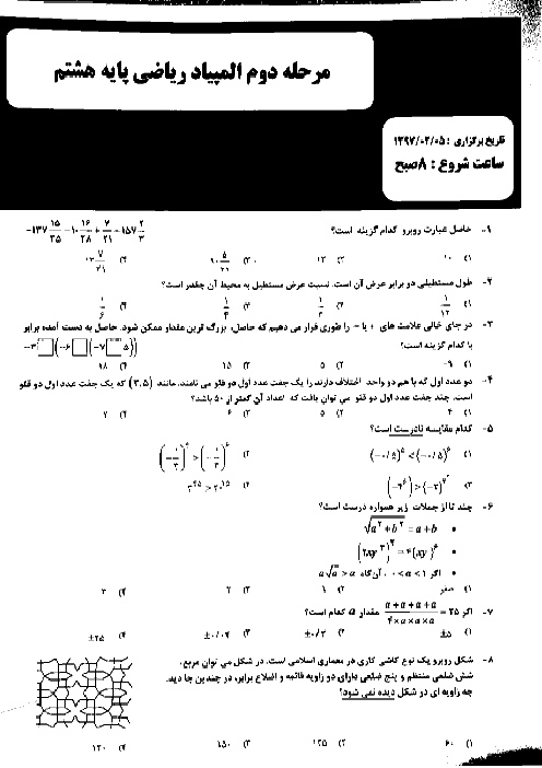 مرحله دوم المپیاد ریاضی پایه هشتم استان خراسان رضوی (30 سوال تستی) | اردیبهشت 1397