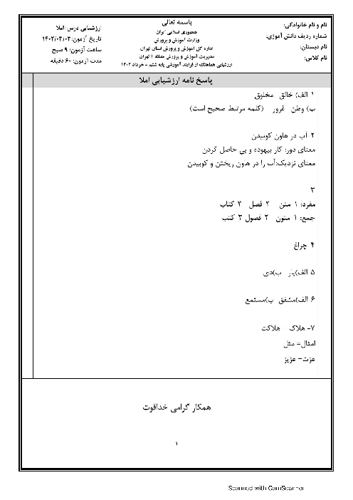 ارزشیابی هماهنگ خرداد 1402 پایه ششم منطقه 1 تهران | درس املای فارسی