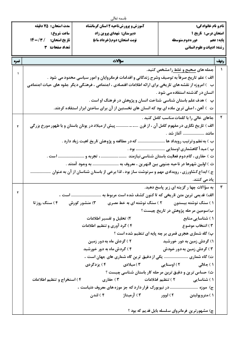 سوالات امتحان نوبت دوم تاریخ (1) دهم دبیرستان شهدای پروین زاد | خرداد 1400