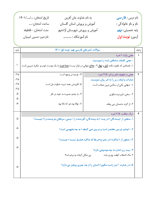 آزمون آمادگی نوبت اول فارسی نهم مدرسه سمیه | دیماه 1410 (درس 1 تا 8)