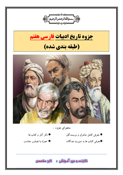 جزوه تایخ ادبیات طبقه بندی شده کتاب فارسی هفتم 
