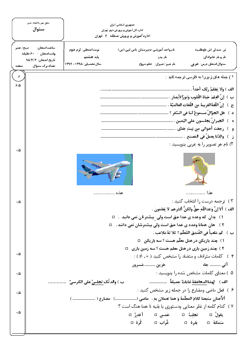  آزمون نوبت دوم عربی هشتم | دبیرستان یاس نبی | خرداد 95
