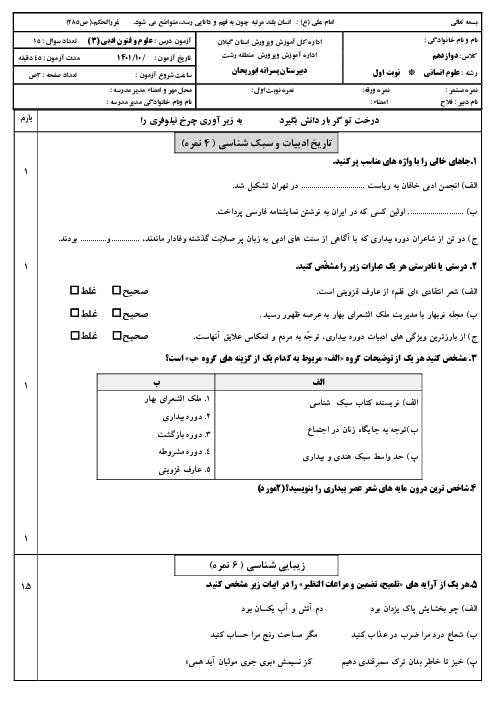 سوالات آزمون نوبت اول علوم و فنون ادبی دوازدهم دبیرستان پسرانه ابوریحان | دی 1401