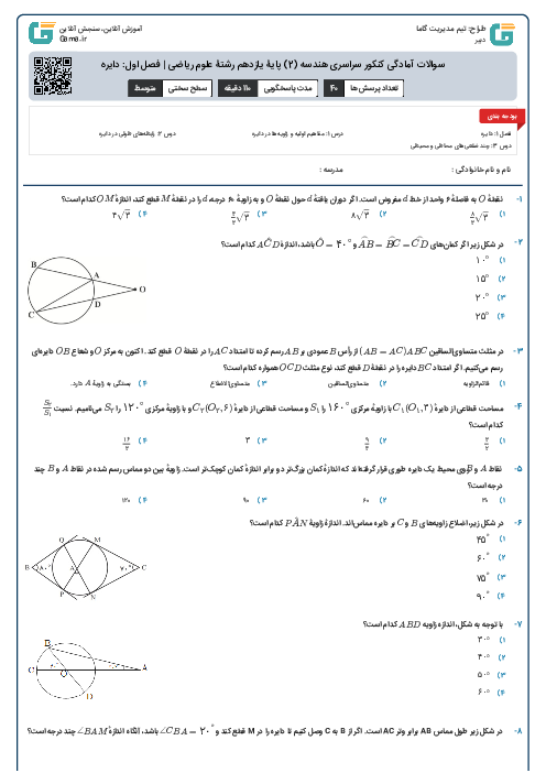 سوالات آمادگی کنکور سراسری هندسه (2) پایۀ یازدهم رشتۀ علوم ریاضی | فصل اول: دایره
