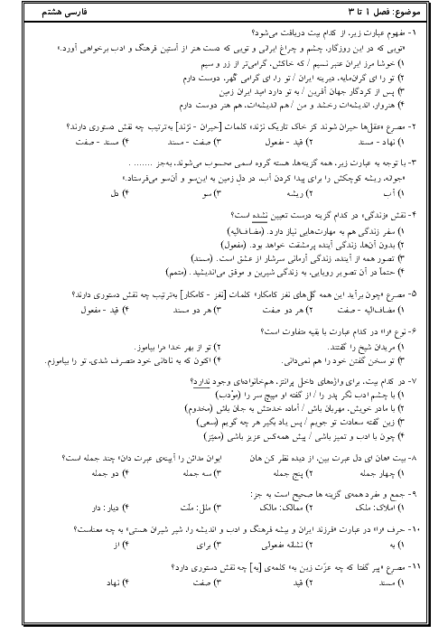 آزمون تستی دوره دروس 1 تا 8 ادبیات فارسی هشتم مدرسه صالحین | دی 1397
