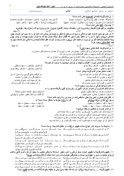 سوالات تستی فارسی (2) یازدهم دبیرستان باقر فانی | فصل 2: ادبیات پایداری (درس 3 و 5)