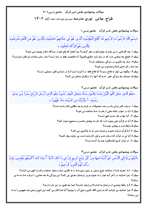  مجموعه سوالات تدبر در قرآن پایه هشتم | درس 1 تا 6