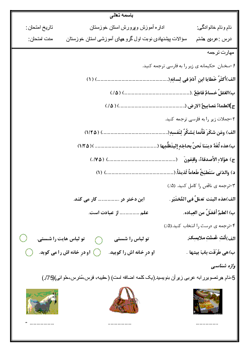 سوالات پیشنهادی نوبت اول امتحان عربی هشتم | آموزش و پرورش خوزستان
