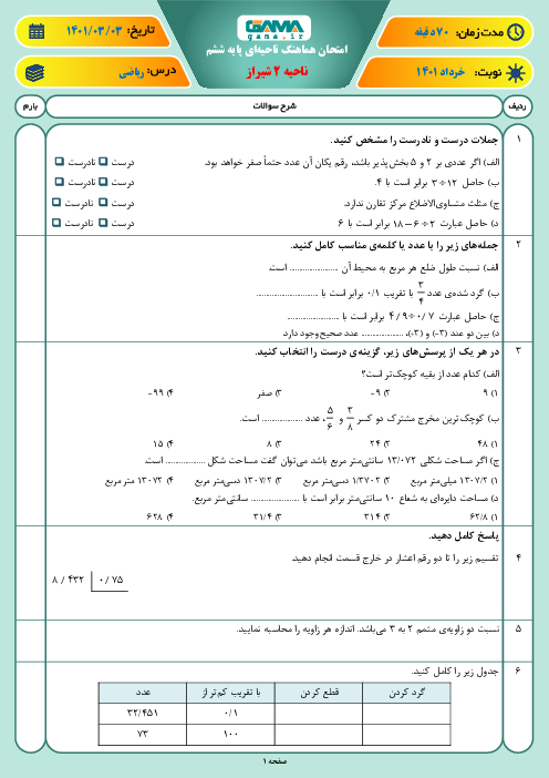 سوالات آزمون نوبت دوم ریاضی ششم هماهنگ ناحیه 2 شیراز | خرداد 1401