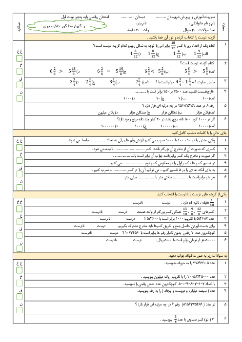 سوالات آزمون نوبت اول ریاضی پنجم دبستان شهید مدنی | دی 1401