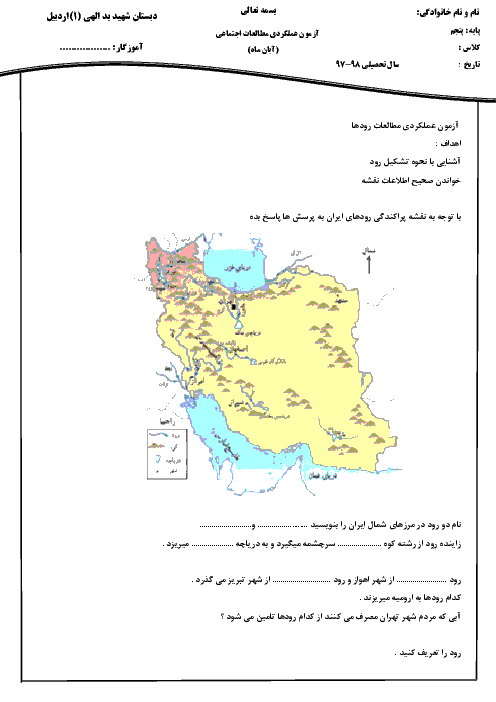 آزمون عملکردی مطالعات اجتماعی پنجم دبستان شهید یدالهی | درس 6: منابع آب ایران