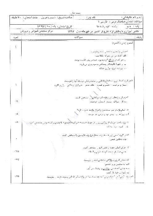 آزمون نوبت دوم فارسی (1) دهم هماهنگ مدارس ایرانی خارج از کشور | دی 1397
