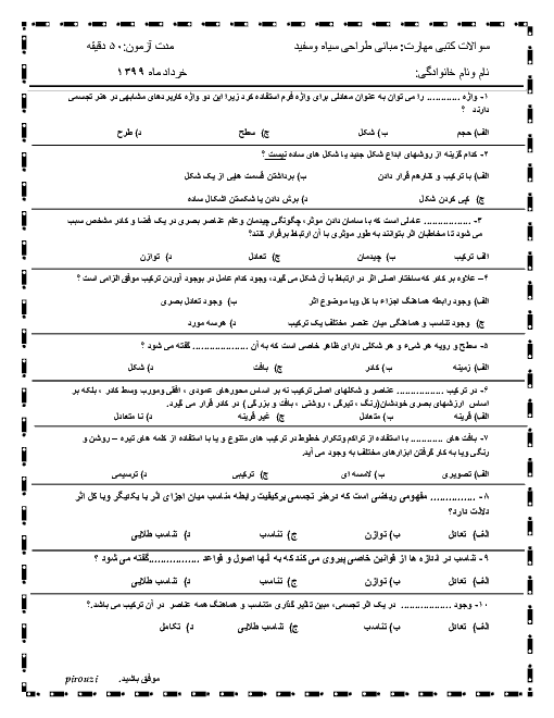 سوالات کتبی نوبت دوم مهارت مبانی طراحی سیاه و سفید دهم هنرستان کاردانش فدک | خرداد 1399