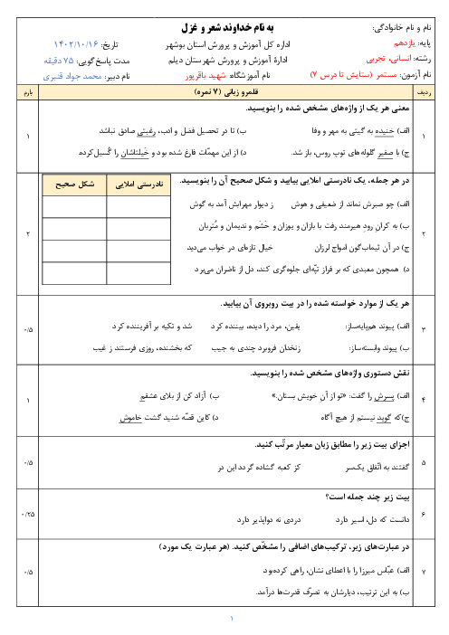 آزمون مستمر فارسی یازدهم آموزشگاه شهید باقر پور دیلم | درس 1 تا 7