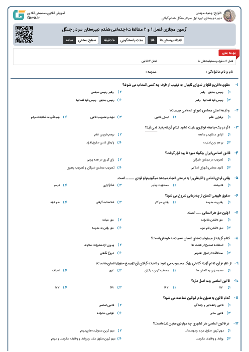 آزمون مجازی فصل 1 و 2 مطالعات اجتماعی هفتم دبیرستان سردار جنگل