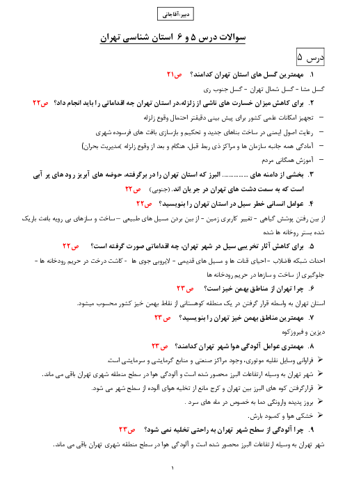 سوالات جغرافیای استان شناسی تهران | درس 5 و 6