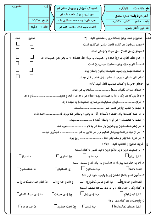 امتحان نوبت دوم مطالعات اجتماعی پایه هفتم دبیرستان شهید محمد منتظری یک قم | خرداد 95