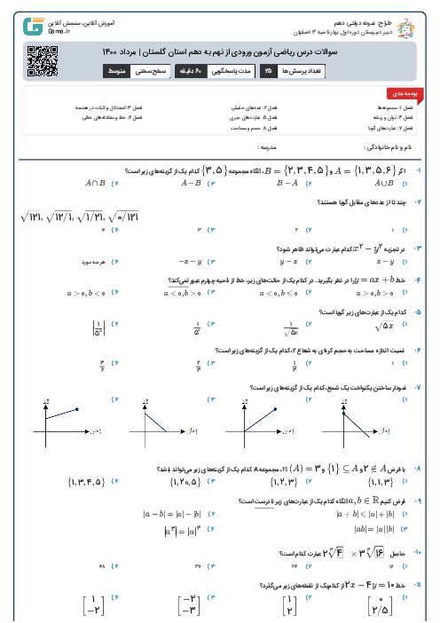 سوالات درس ریاضی آزمون ورودی از نهم به دهم استان‌ گلستان | مرداد 1400