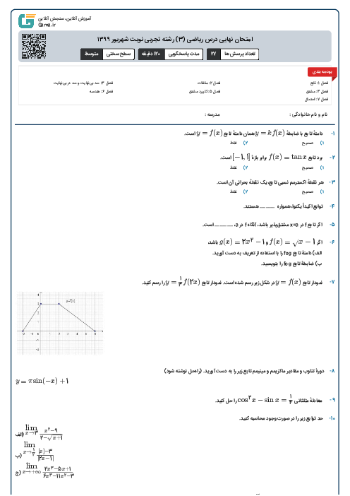 امتحان نهایی درس ریاضی (3) رشته تجربی نوبت شهریور ۱۳۹۹