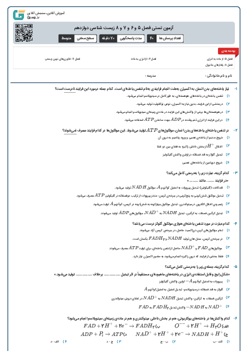 آزمون تستی فصل 5 و 6 و 7 و 8 زیست شناسی دوازدهم