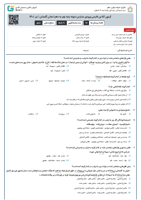 آزمون آنلاین فارسی ورودی مدارس نمونه پایه نهم به دهم استان گلستان | تیر 1401