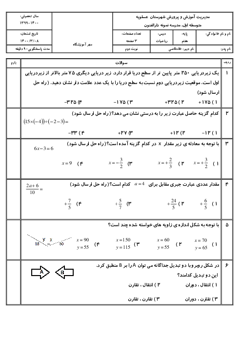 سوالات آزمون تستی نوبت دوم ریاضی هفتم مدرسه آل احمد | خرداد 1400