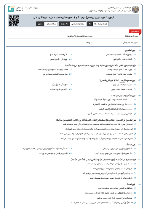 آزمون آنلاین عربی یازدهم | درس 1 و 2 | دبیرستان حضرت مریم | جوشقان قالی