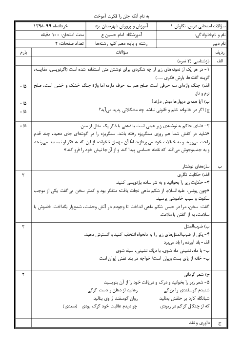 امتحان نوبت دوم نگارش (1) دهم دبیرستان امام حسین یزد | خرداد 1399