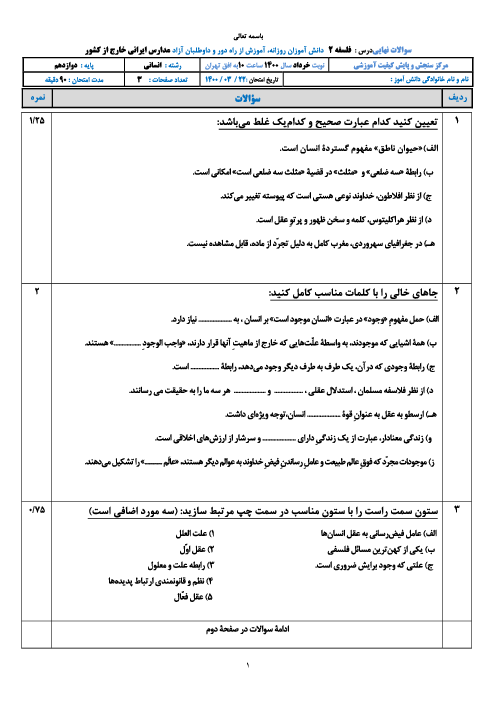 امتحان نهایی فلسفه (2) دوازدهم مدارس ایرانی خارج از کشور | خرداد 1400 (نوبت صبح و عصر)