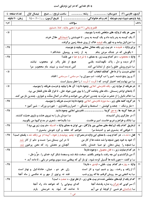 آزمون نوبت اول فارسی (2) پایۀ یازدهم دبیرستان شهید دکتر بهشتی  | دی 1400