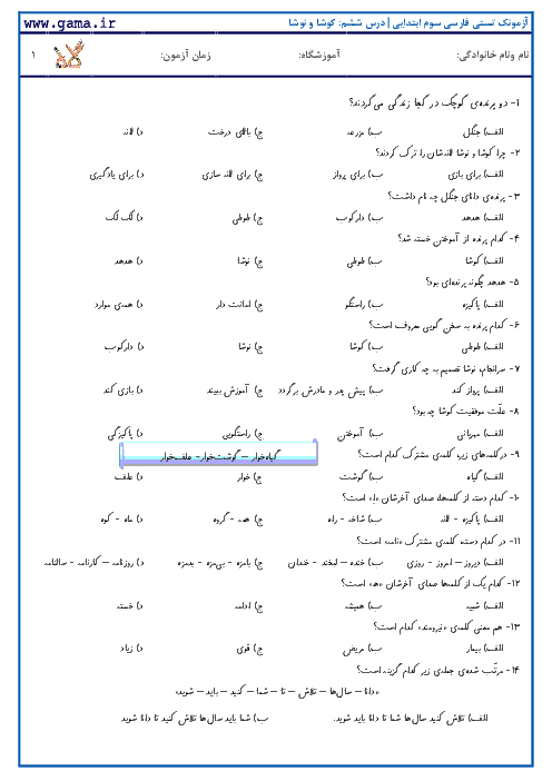 آزمونک تستی فارسی دوم ابتدایی | درس ششم: کوشا و نوشا