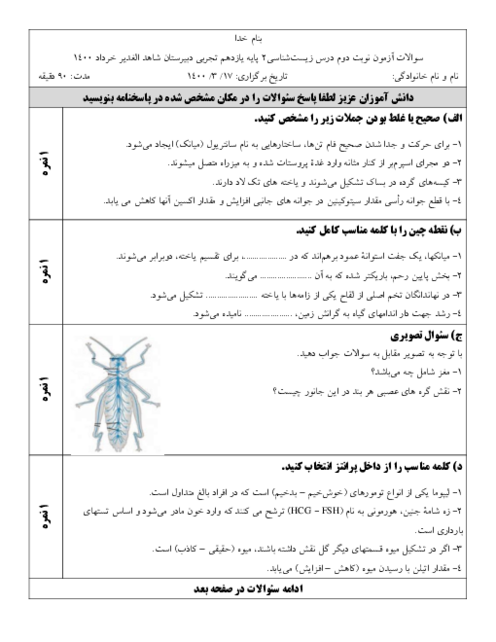 سوالات امتحان ترم دوم زیست شناسی (2) یازدهم دبیرستان الغدیر شوش | خرداد 1400