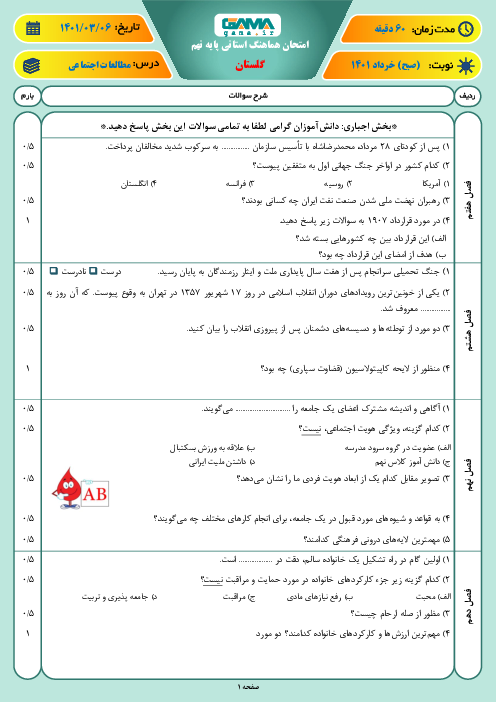 سوالات آزمون نوبت دوم مطالعات اجتماعی نهم هماهنگ استان گلستان | خرداد 1401