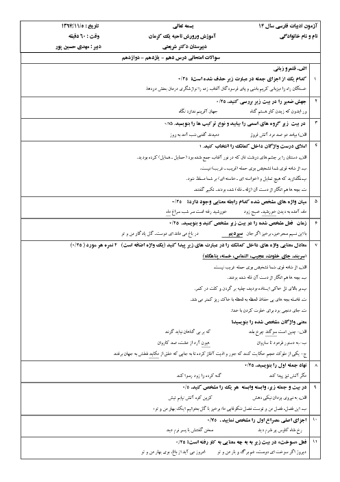امتحان فارسی (3) دوازدهم دبیرستان دکتر شریعتی کرمان | درس 10 تا 12
