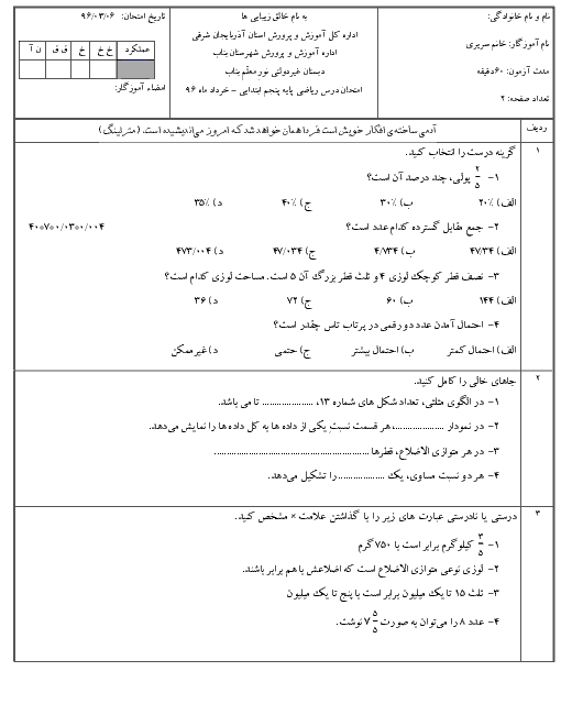  آزمون نوبت دوم ریاضی پنجم دبستان غیردولتی نور معلم بناب - خرداد ۹۶