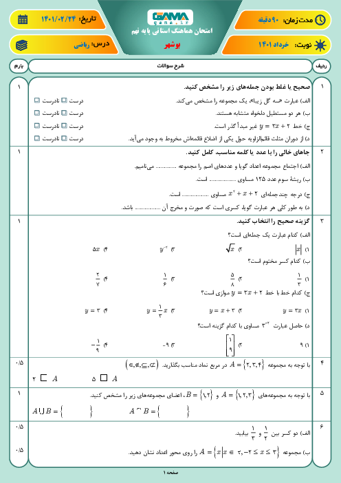 امتحان هماهنگ نوبت دوم ریاضی پایه نهم استان بوشهر | خرداد 1401