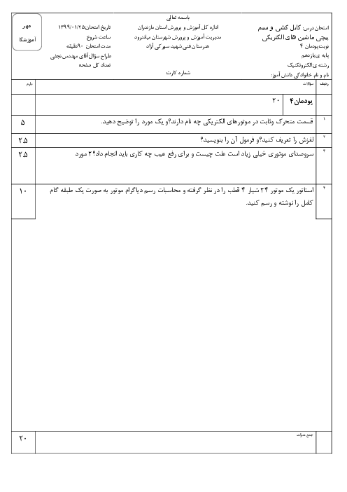 امتحان کابل کشی و سیم پیچی ماشین های الکتریکی یازدهم هنرستان فنی شهید سورکی آزاد | پودمان 4: سیم پیچی الکتروموتور سه فاز