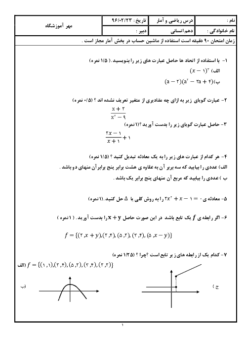 آزمون نوبت دوم ریاضی و آمار (1) دهم دبیرستان الغدیر | اردیبهشت 1396