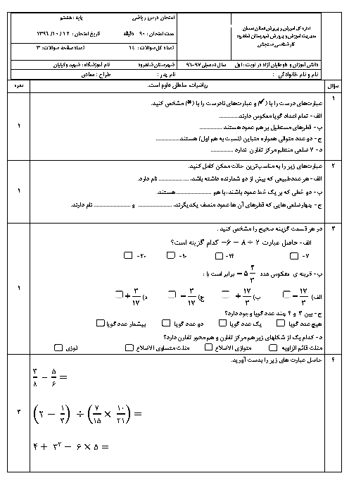 آزمون نوبت اول ریاضی هشتم مدرسه شهید حسین وکیلیان | دی 1396