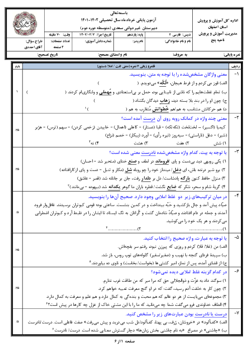 آزمون پایانی فارسی (2) یازدهم دبیرستان سعدی اصفهان | خرداد 1402